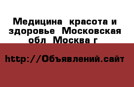  Медицина, красота и здоровье. Московская обл.,Москва г.